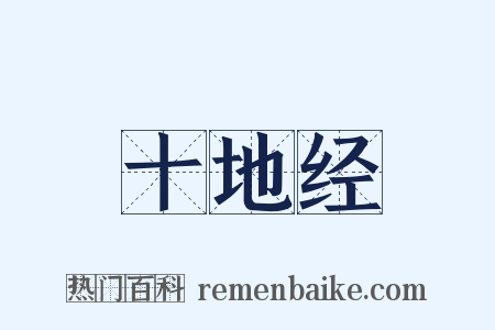 十地经是什么意思的图片